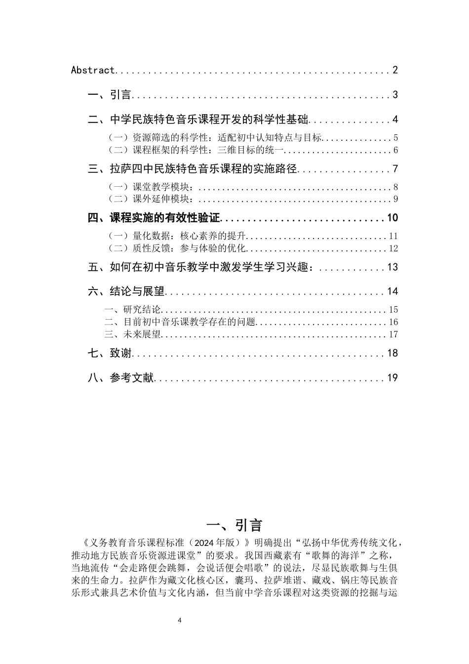 26年音乐学 浅论中学民族特色音乐课程开发研究的科学性和有效性终-约7416字符-约7416字符.docx_第4页