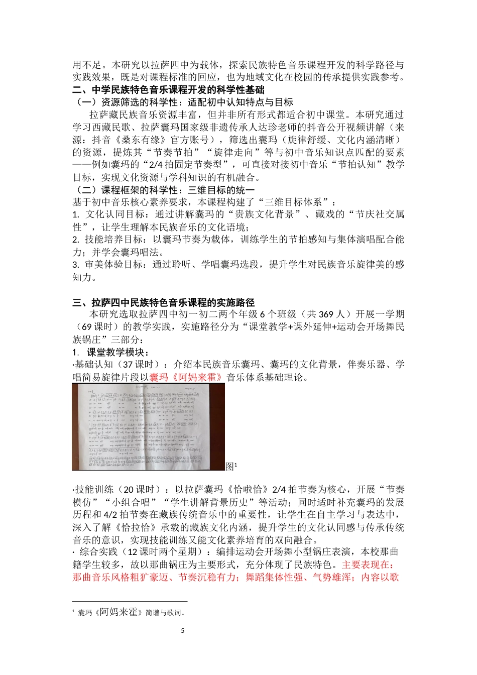 26年音乐学 浅论中学民族特色音乐课程开发研究的科学性和有效性终-约7416字符-约7416字符.docx_第5页