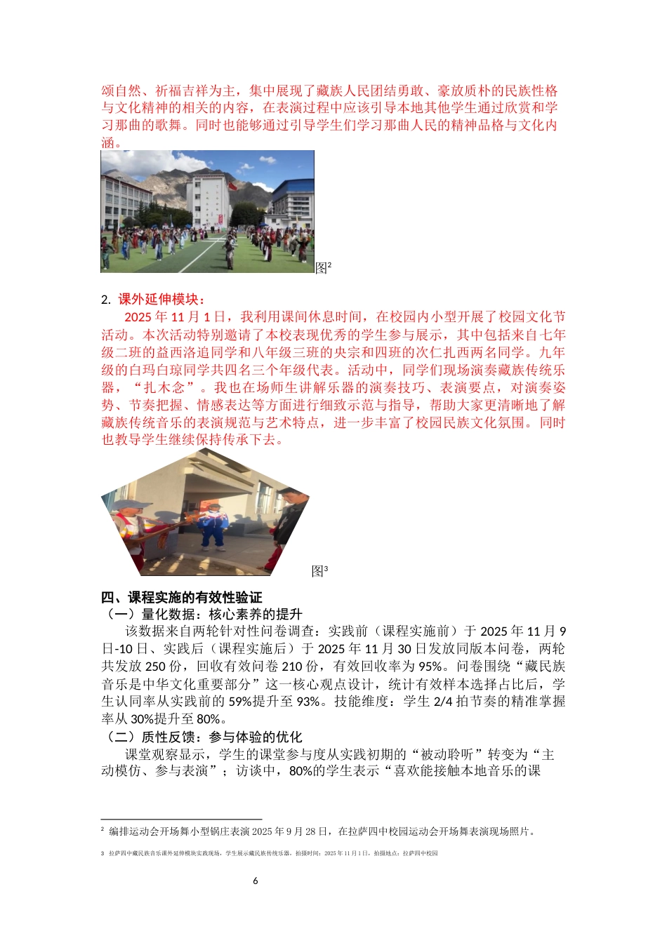 26年音乐学 浅论中学民族特色音乐课程开发研究的科学性和有效性终-约7416字符-约7416字符.docx_第6页
