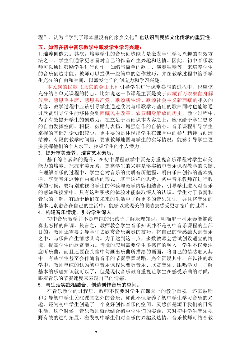 26年音乐学 浅论中学民族特色音乐课程开发研究的科学性和有效性终-约7416字符-约7416字符.docx_第7页