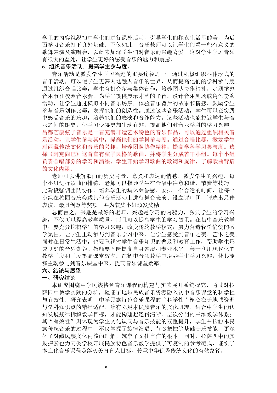 26年音乐学 浅论中学民族特色音乐课程开发研究的科学性和有效性终-约7416字符-约7416字符.docx_第8页