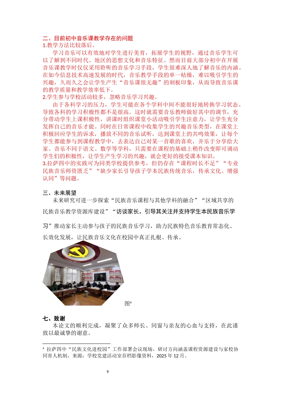 26年音乐学 浅论中学民族特色音乐课程开发研究的科学性和有效性终-约7416字符-约7416字符.docx_第9页