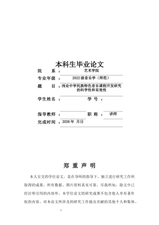 26年音乐学 浅论中学民族特色音乐课程开发研究的科学性和有效性终-约7416字符-约7416字符.docx