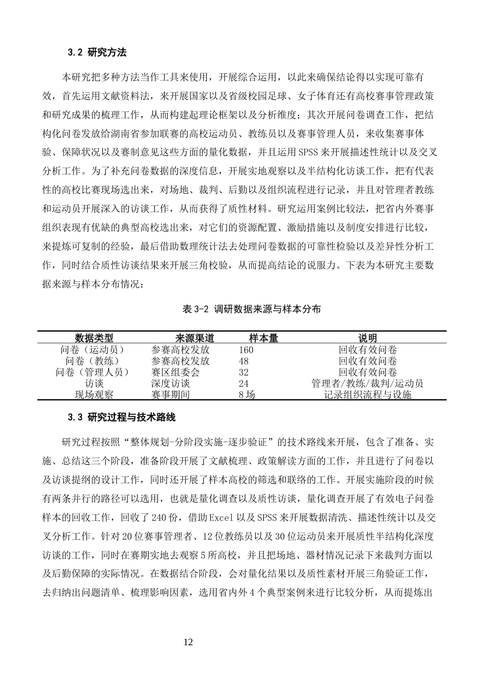 26年体育教育 湖南省高校校园女子组足球联赛组织优化策略研究终稿-约18982字符.docx_第10页