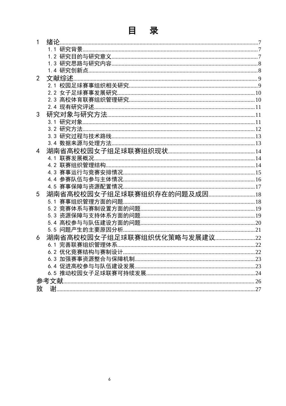26年体育教育 湖南省高校校园女子组足球联赛组织优化策略研究终稿-约18982字符.docx_第4页