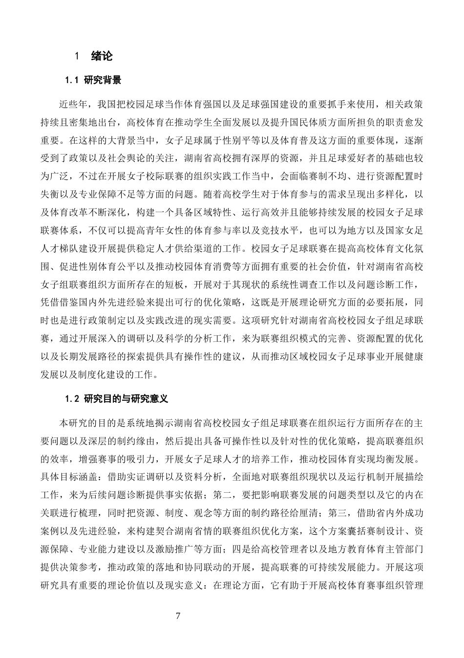 26年体育教育 湖南省高校校园女子组足球联赛组织优化策略研究终稿-约18982字符.docx_第5页