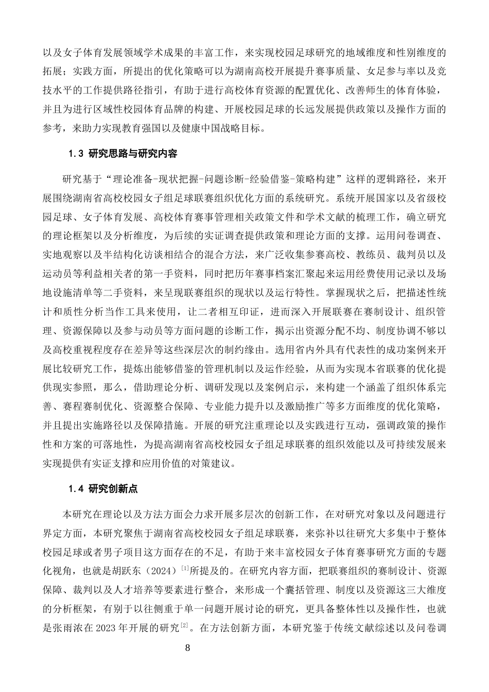 26年体育教育 湖南省高校校园女子组足球联赛组织优化策略研究终稿-约18982字符.docx_第6页