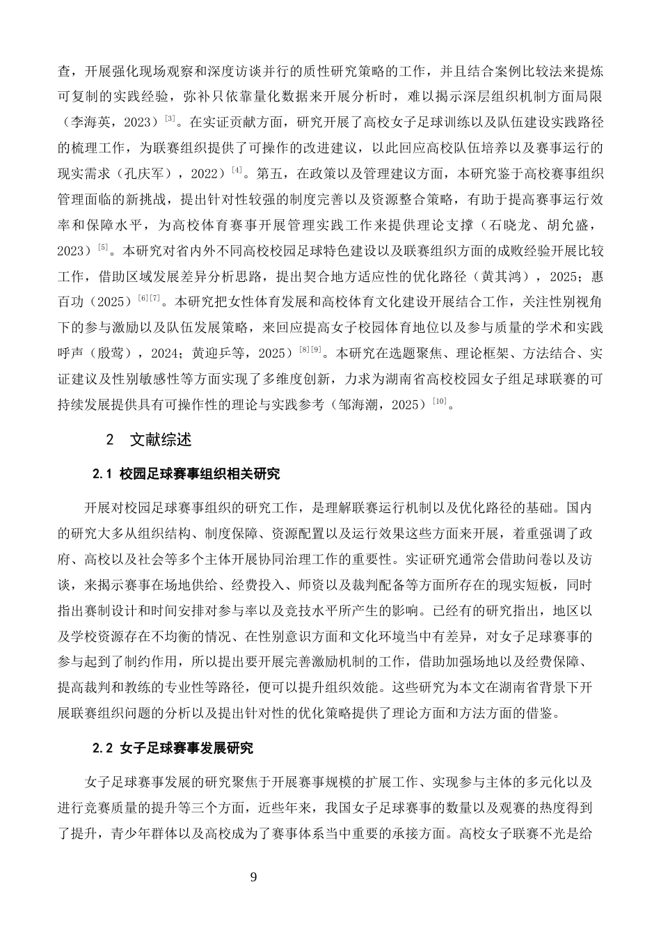 26年体育教育 湖南省高校校园女子组足球联赛组织优化策略研究终稿-约18982字符.docx_第7页