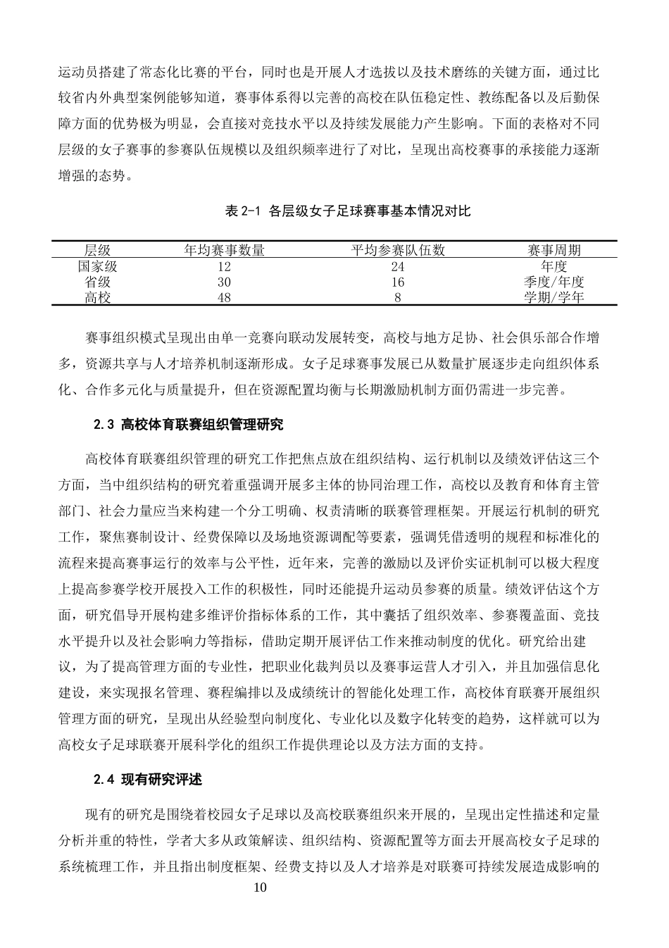26年体育教育 湖南省高校校园女子组足球联赛组织优化策略研究终稿-约18982字符.docx_第8页