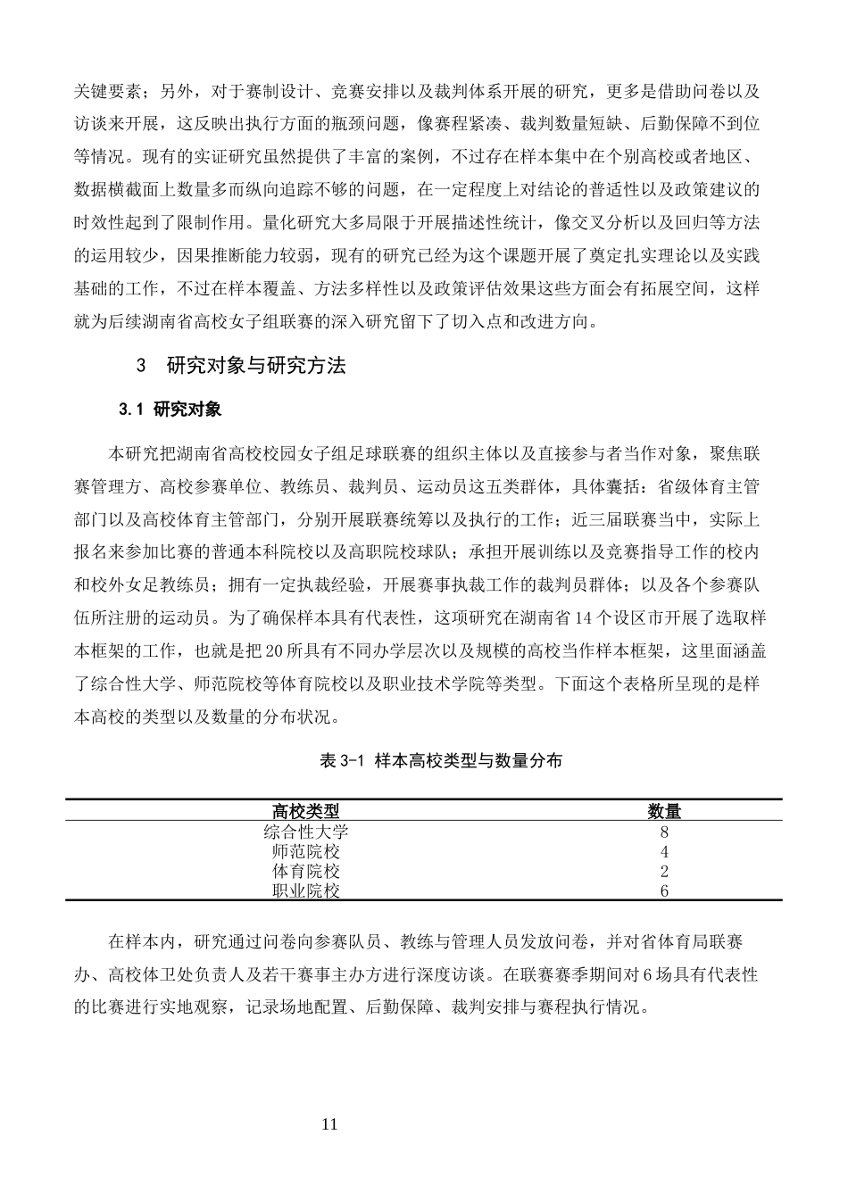26年体育教育 湖南省高校校园女子组足球联赛组织优化策略研究终稿-约18982字符.docx_第9页