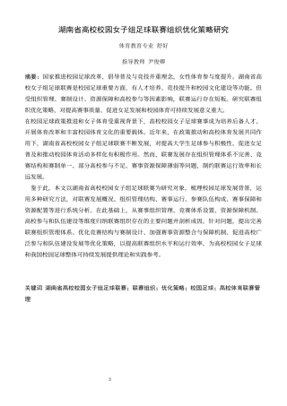 26年体育教育 湖南省高校校园女子组足球联赛组织优化策略研究终稿-约18982字符.docx