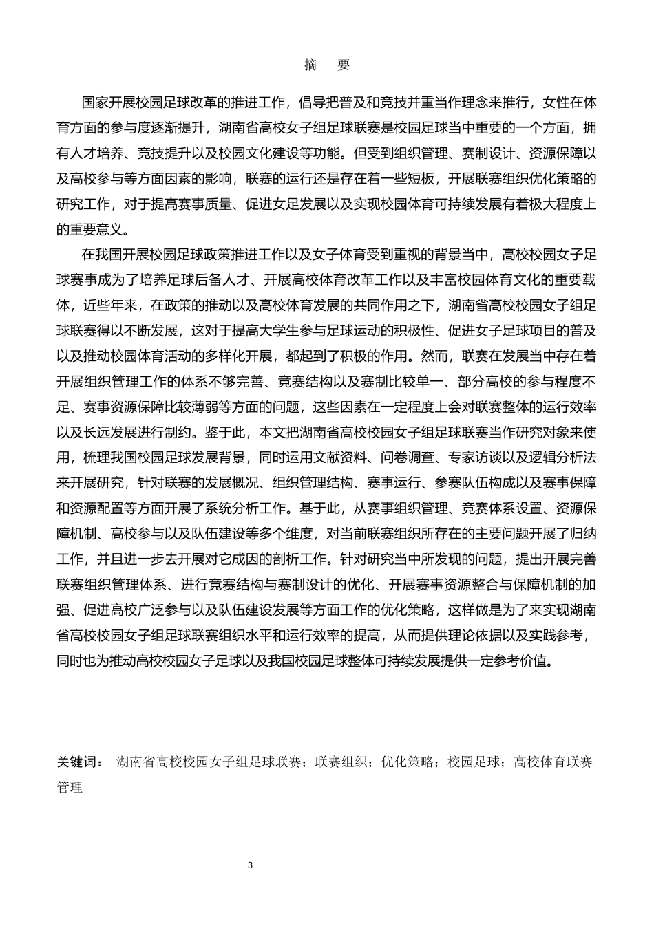 26年 湖南省高校校园女子组足球联赛组织优化策略 终-约19363字符.docx_第1页