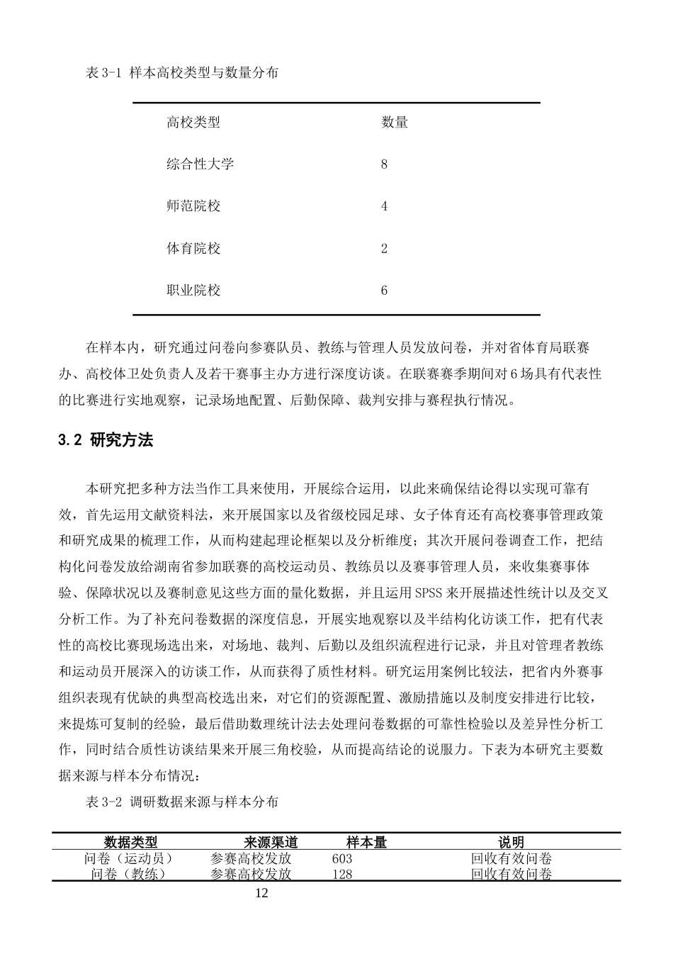 26年 湖南省高校校园女子组足球联赛组织优化策略 终-约19363字符.docx_第10页