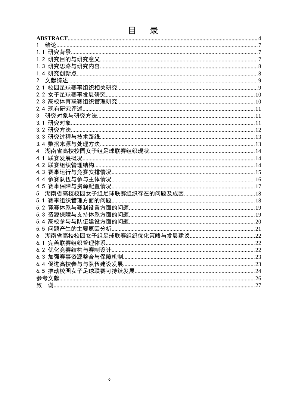 26年 湖南省高校校园女子组足球联赛组织优化策略 终-约19363字符.docx_第4页