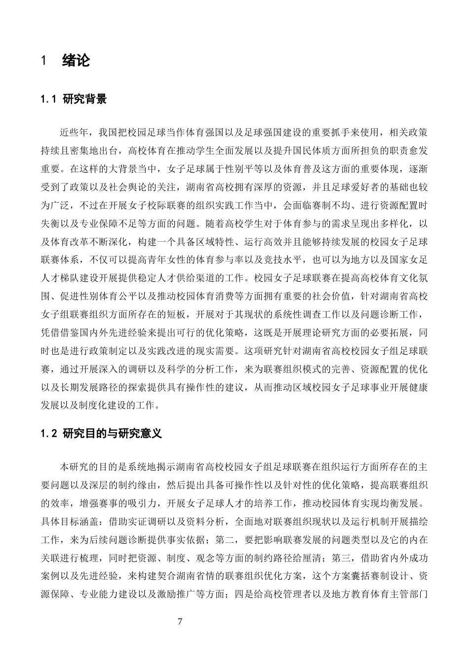 26年 湖南省高校校园女子组足球联赛组织优化策略 终-约19363字符.docx_第5页