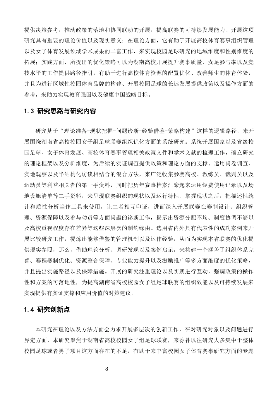 26年 湖南省高校校园女子组足球联赛组织优化策略 终-约19363字符.docx_第6页