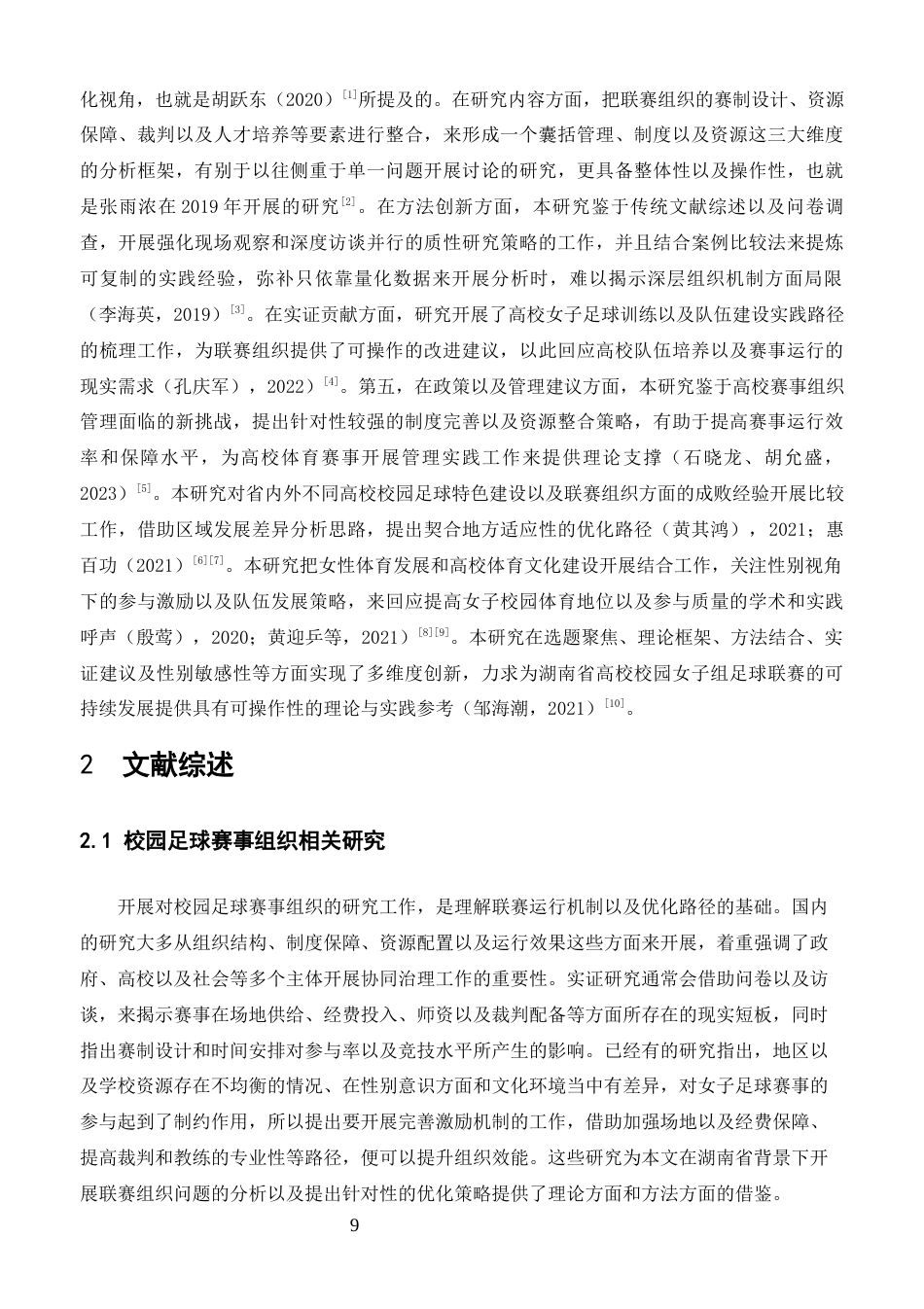 26年 湖南省高校校园女子组足球联赛组织优化策略 终-约19363字符.docx_第7页