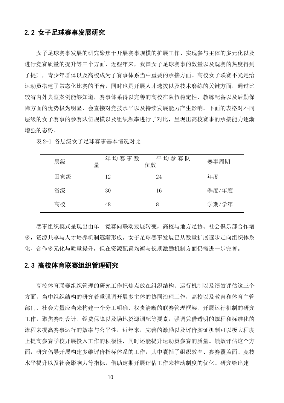 26年 湖南省高校校园女子组足球联赛组织优化策略 终-约19363字符.docx_第8页