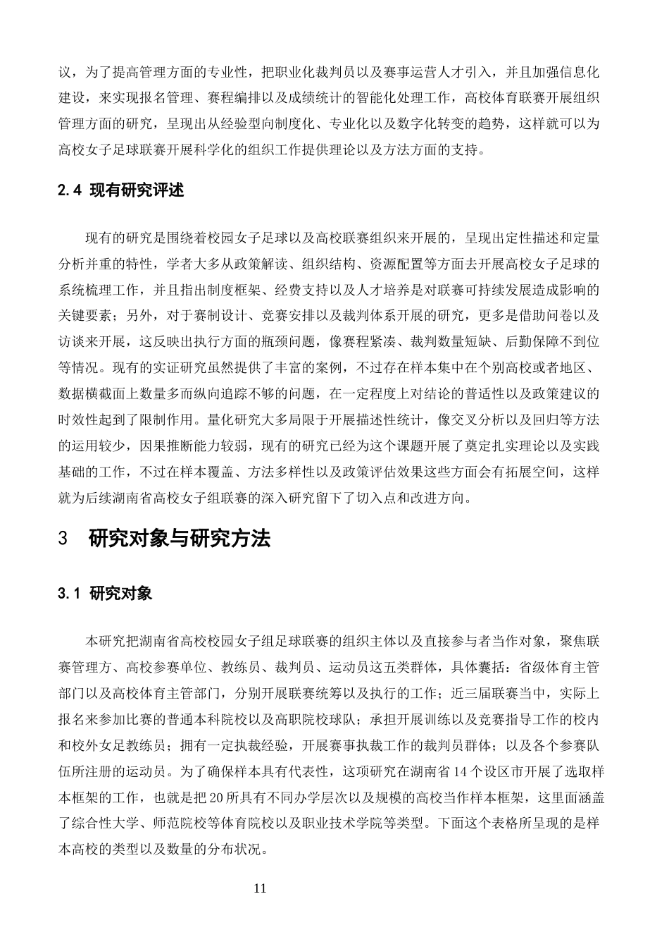 26年 湖南省高校校园女子组足球联赛组织优化策略 终-约19363字符.docx_第9页