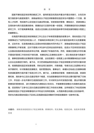 26年 湖南省高校校园女子组足球联赛组织优化策略 终-约19363字符.docx