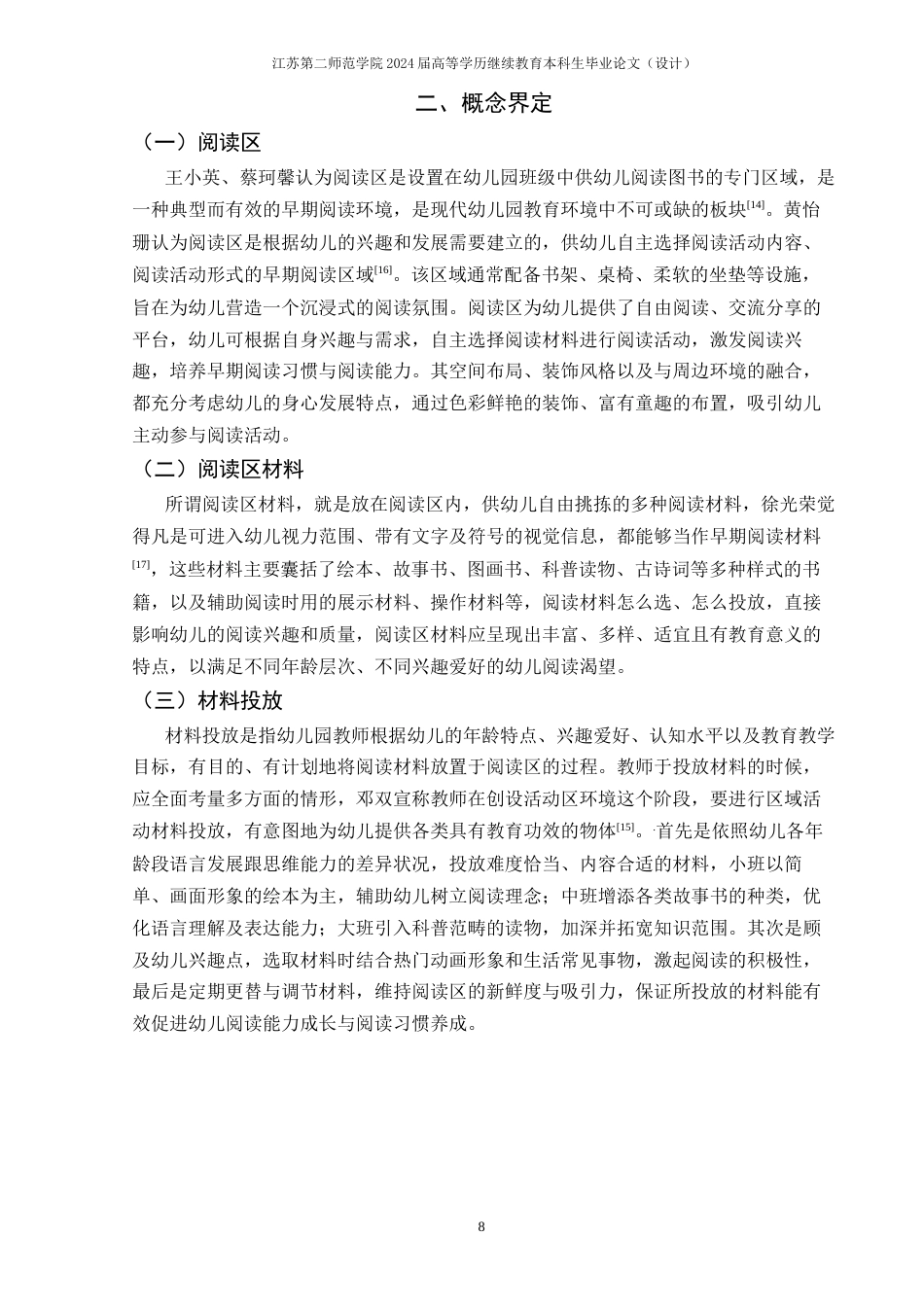 26年学前教育 幼儿园班级阅读区材料投放的现状研究——以X幼儿园为例终稿-约20865字符.docx_第10页