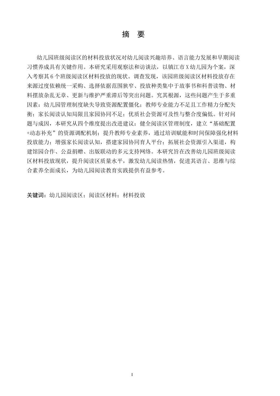 26年学前教育 幼儿园班级阅读区材料投放的现状研究——以X幼儿园为例终稿-约20865字符.docx_第3页