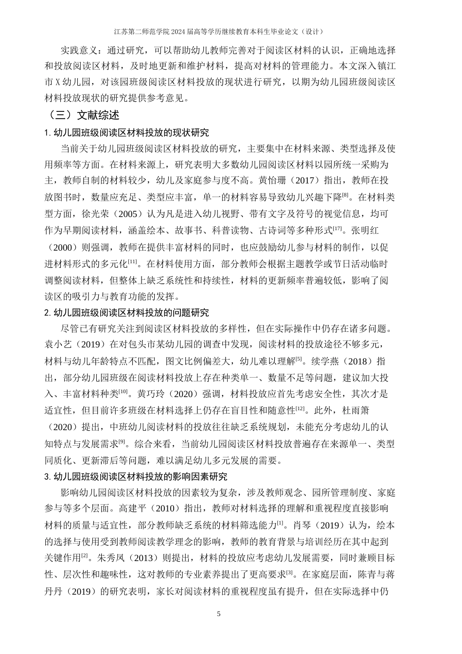 26年学前教育 幼儿园班级阅读区材料投放的现状研究——以X幼儿园为例终稿-约20865字符.docx_第7页