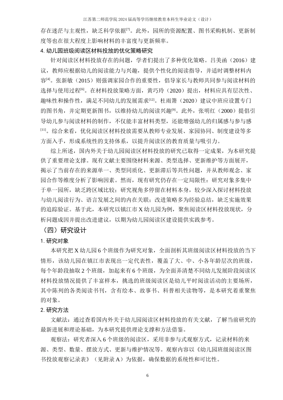 26年学前教育 幼儿园班级阅读区材料投放的现状研究——以X幼儿园为例终稿-约20865字符.docx_第8页