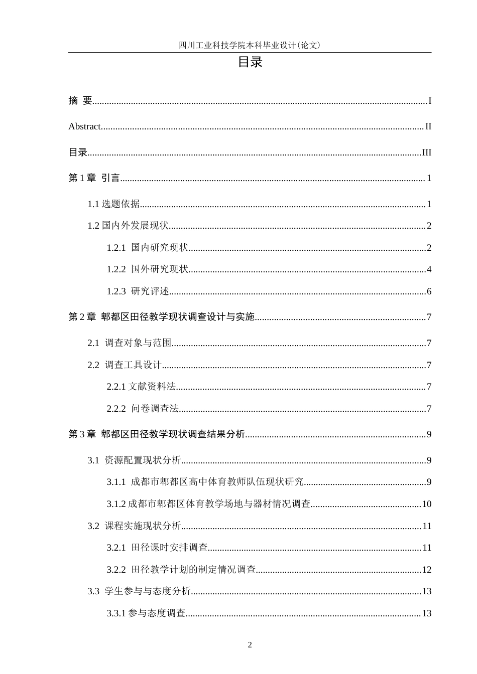 26年 成都市郫都区田径教学现状-约16557字符.docx_第4页