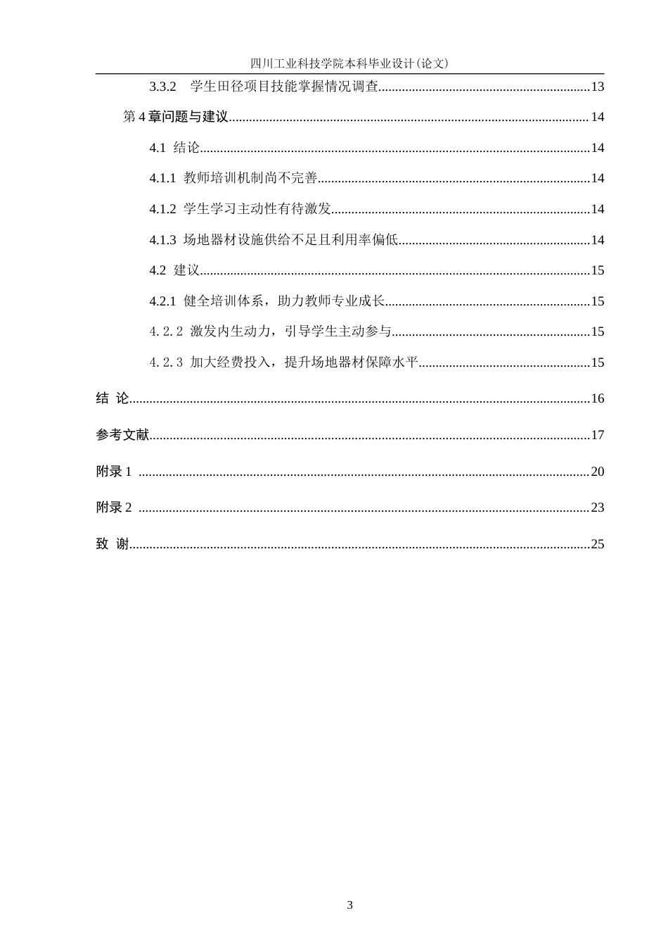 26年 成都市郫都区田径教学现状-约16557字符.docx_第5页