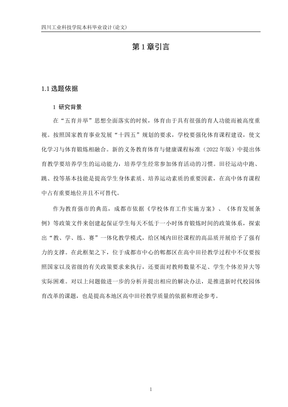 26年 成都市郫都区田径教学现状-约16557字符.docx_第6页