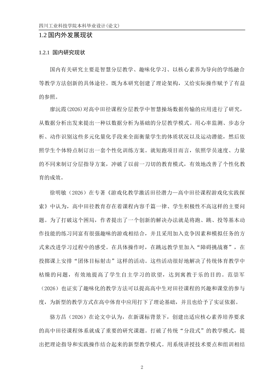 26年 成都市郫都区田径教学现状-约16557字符.docx_第7页