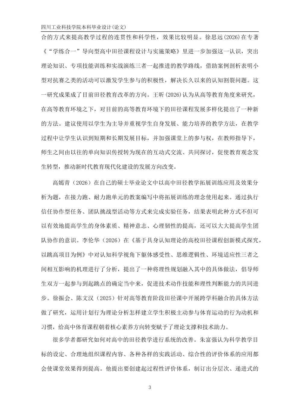 26年 成都市郫都区田径教学现状-约16557字符.docx_第8页