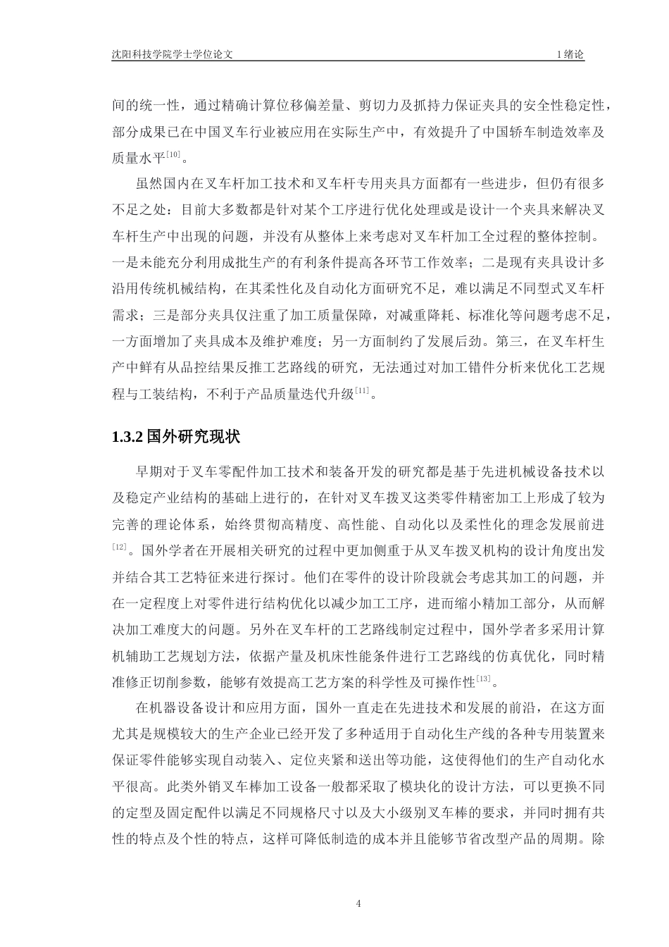 26机械自动化 2.5吨叉车杆加工工艺及夹具设计论文修改后-约12369字符.docx_第10页