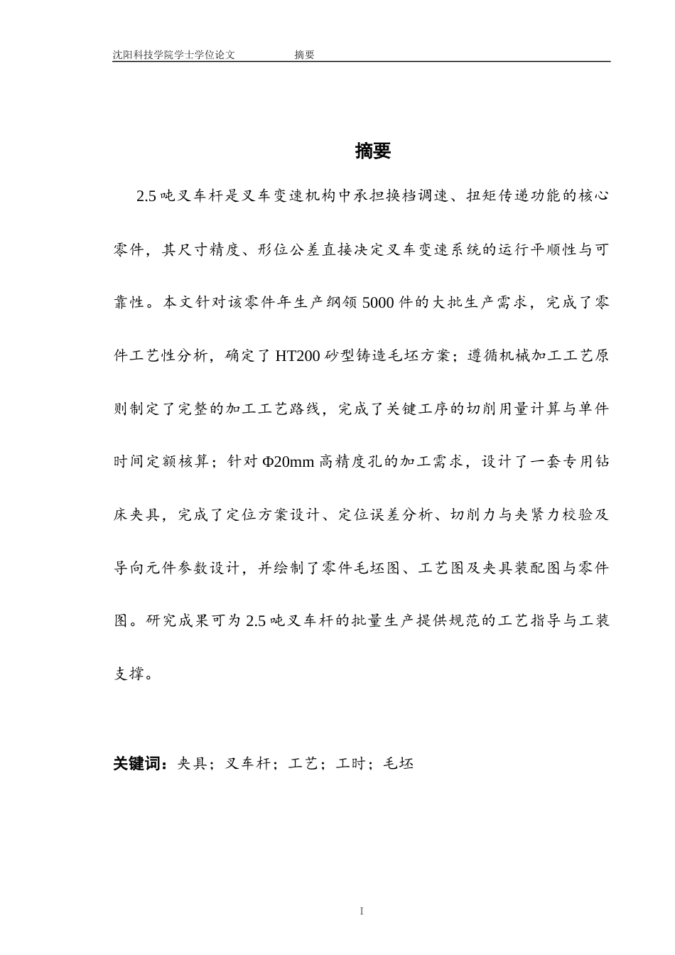 26机械自动化 2.5吨叉车杆加工工艺及夹具设计论文修改后-约12369字符.docx_第3页