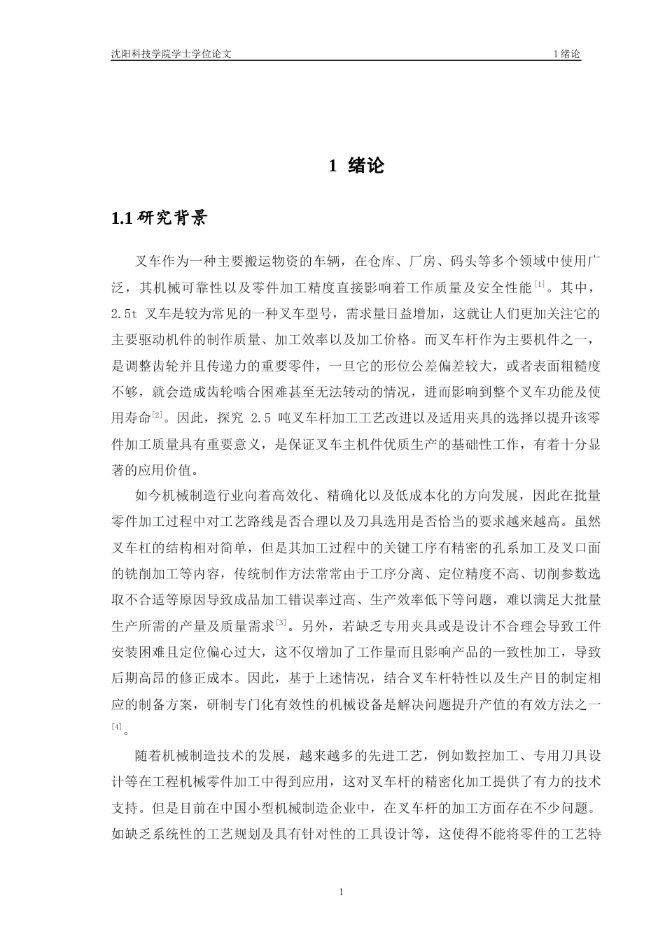26机械自动化 2.5吨叉车杆加工工艺及夹具设计论文修改后-约12369字符.docx_第7页