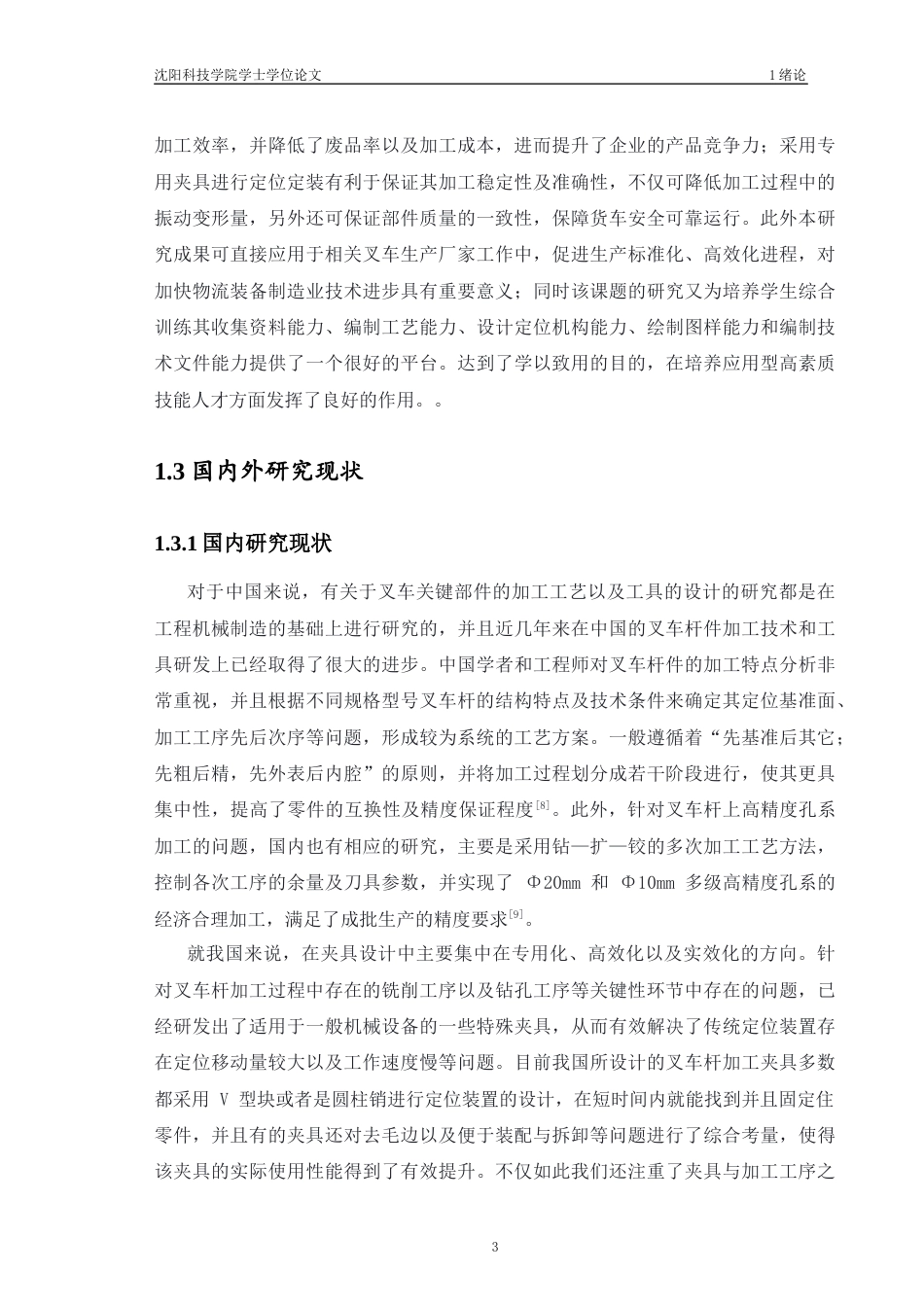26机械自动化 2.5吨叉车杆加工工艺及夹具设计论文修改后-约12369字符.docx_第9页