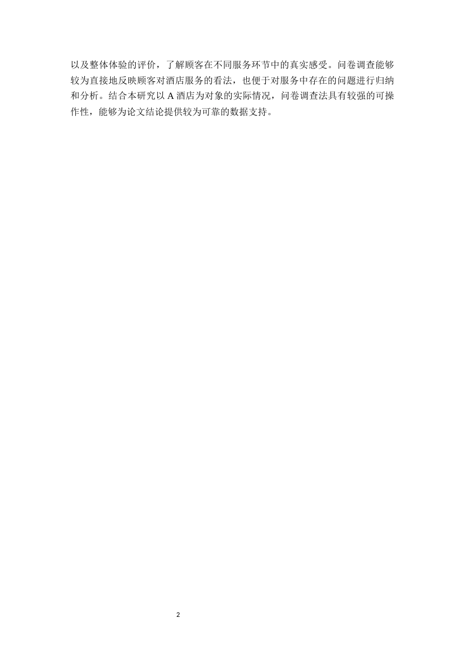 26年 顾客体验视角下A酒店服务创新策略研究终稿-约14749字符.docx_第10页