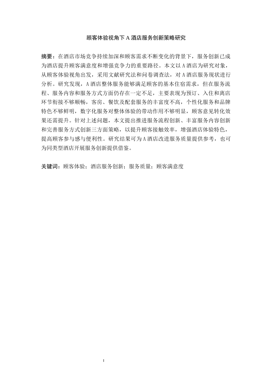 26年 顾客体验视角下A酒店服务创新策略研究终稿-约14749字符.docx_第5页