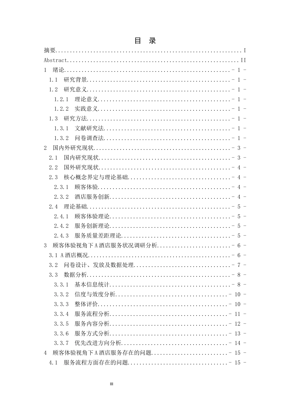 26年 顾客体验视角下A酒店服务创新策略研究终稿-约14749字符.docx_第7页