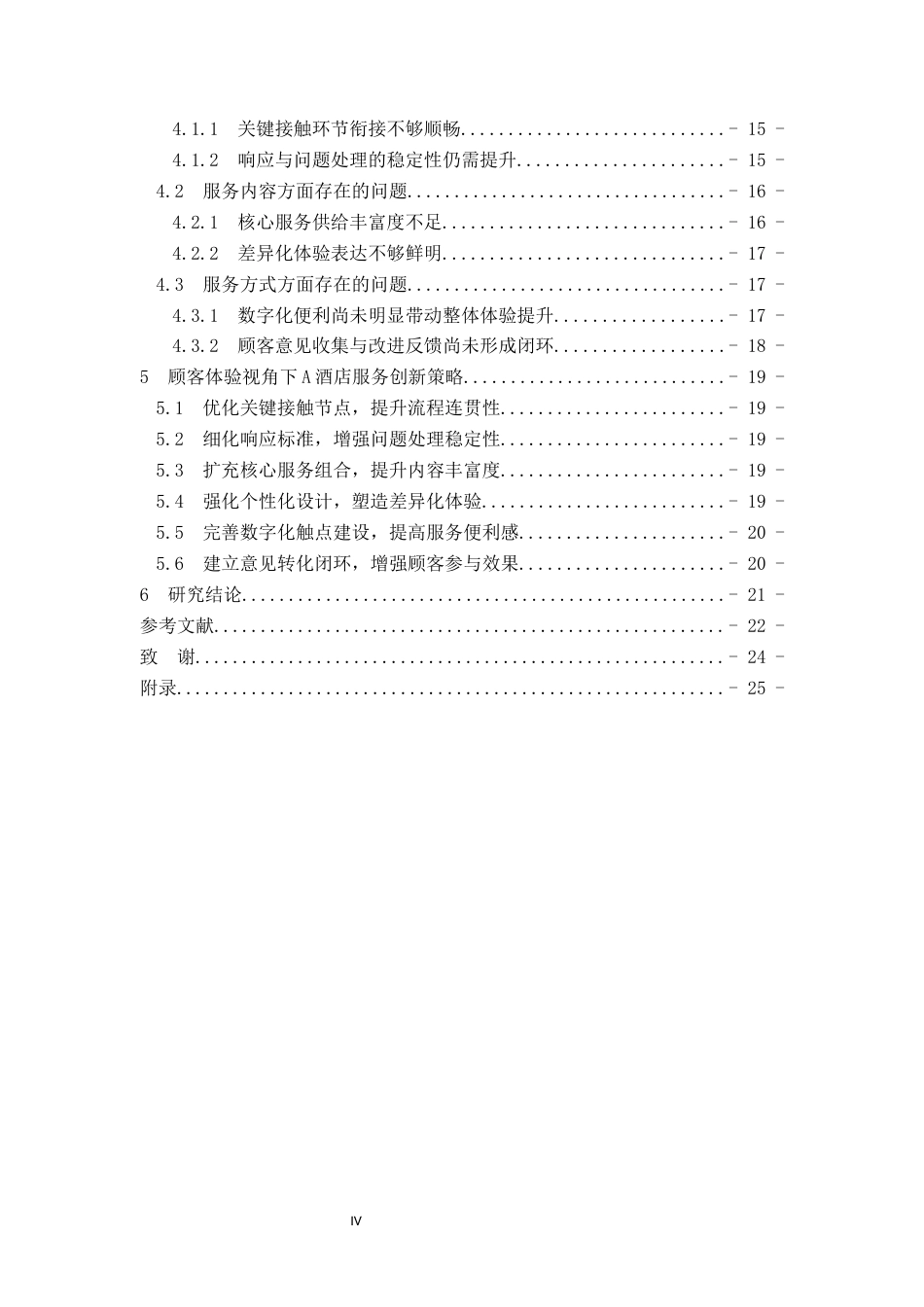 26年 顾客体验视角下A酒店服务创新策略研究终稿-约14749字符.docx_第8页