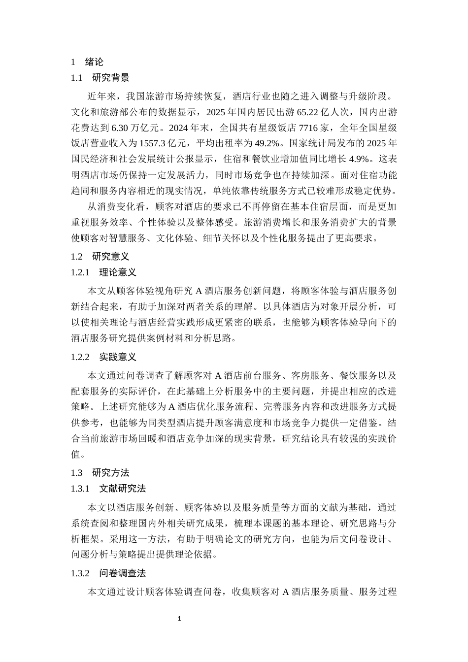 26年 顾客体验视角下A酒店服务创新策略研究终稿-约14749字符.docx_第9页