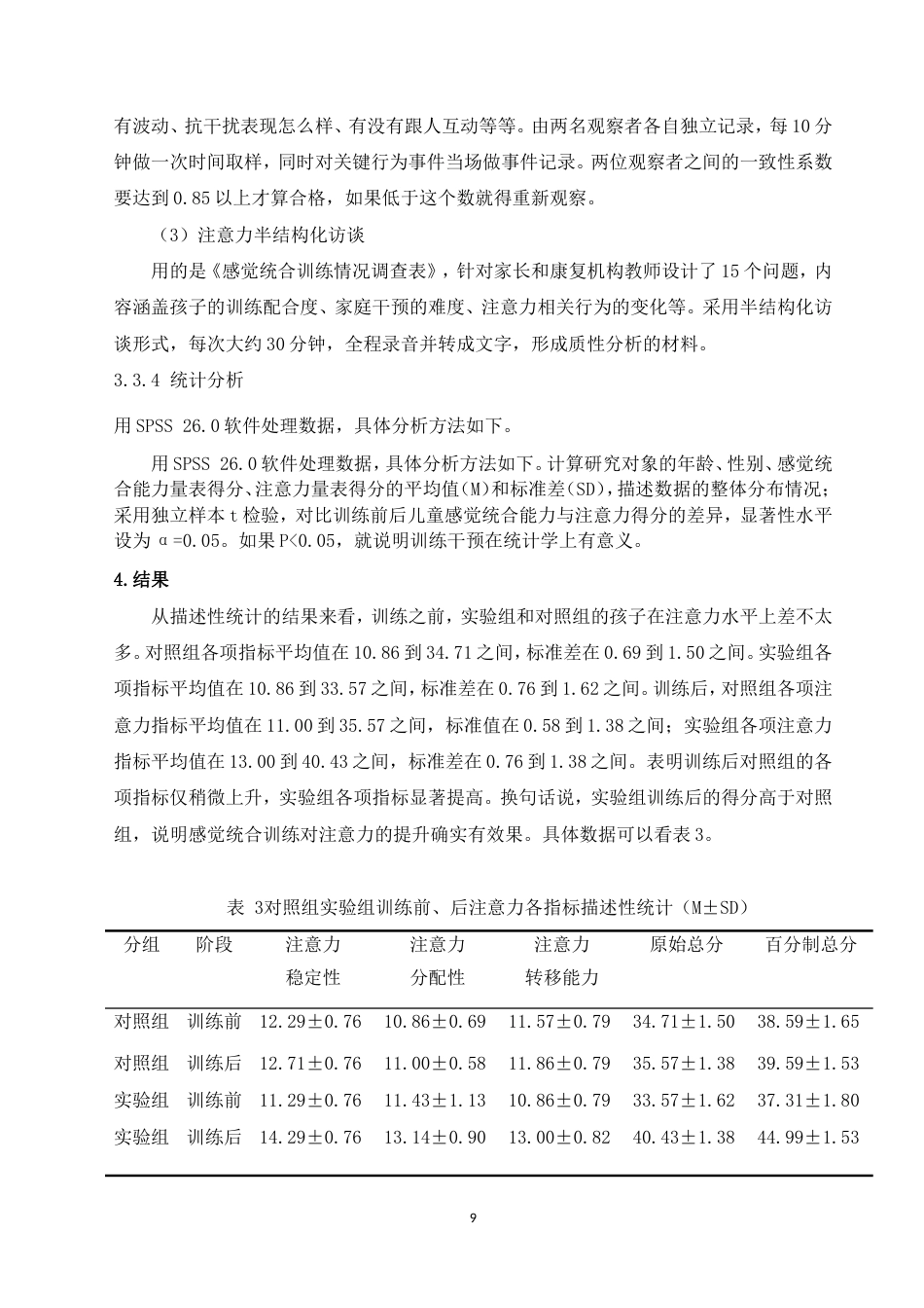 26年 感觉统合训练对孤独症儿童注意力提升的影响研究-约11645字符-约11645字符.doc_第10页