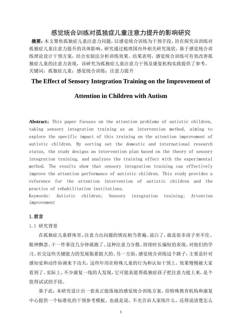 26年 感觉统合训练对孤独症儿童注意力提升的影响研究-约11645字符-约11645字符.doc_第2页