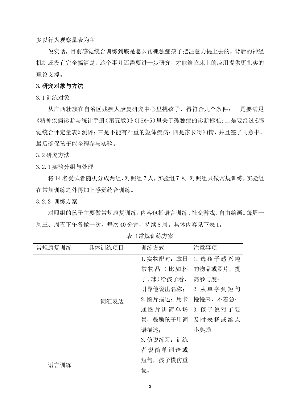26年 感觉统合训练对孤独症儿童注意力提升的影响研究-约11645字符-约11645字符.doc_第4页