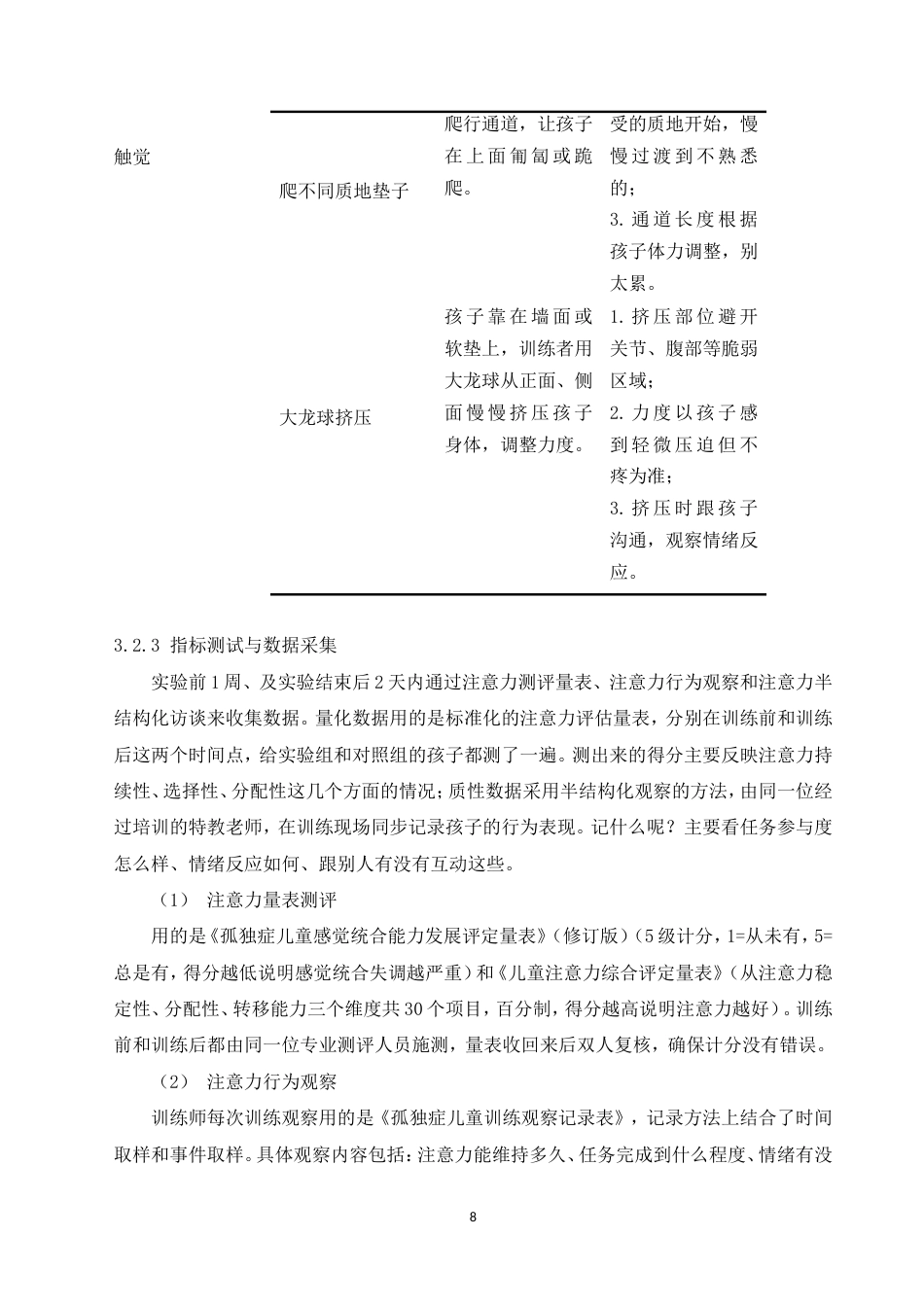 26年 感觉统合训练对孤独症儿童注意力提升的影响研究-约11645字符-约11645字符.doc_第9页