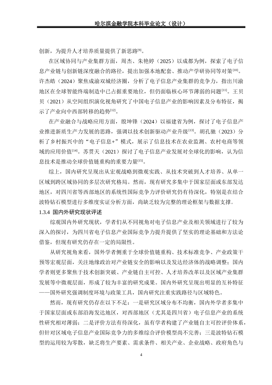 26年本科 国际经济与贸易 川省电子信息产业国际竞争力提升研究终-约22752字符.docx_第10页