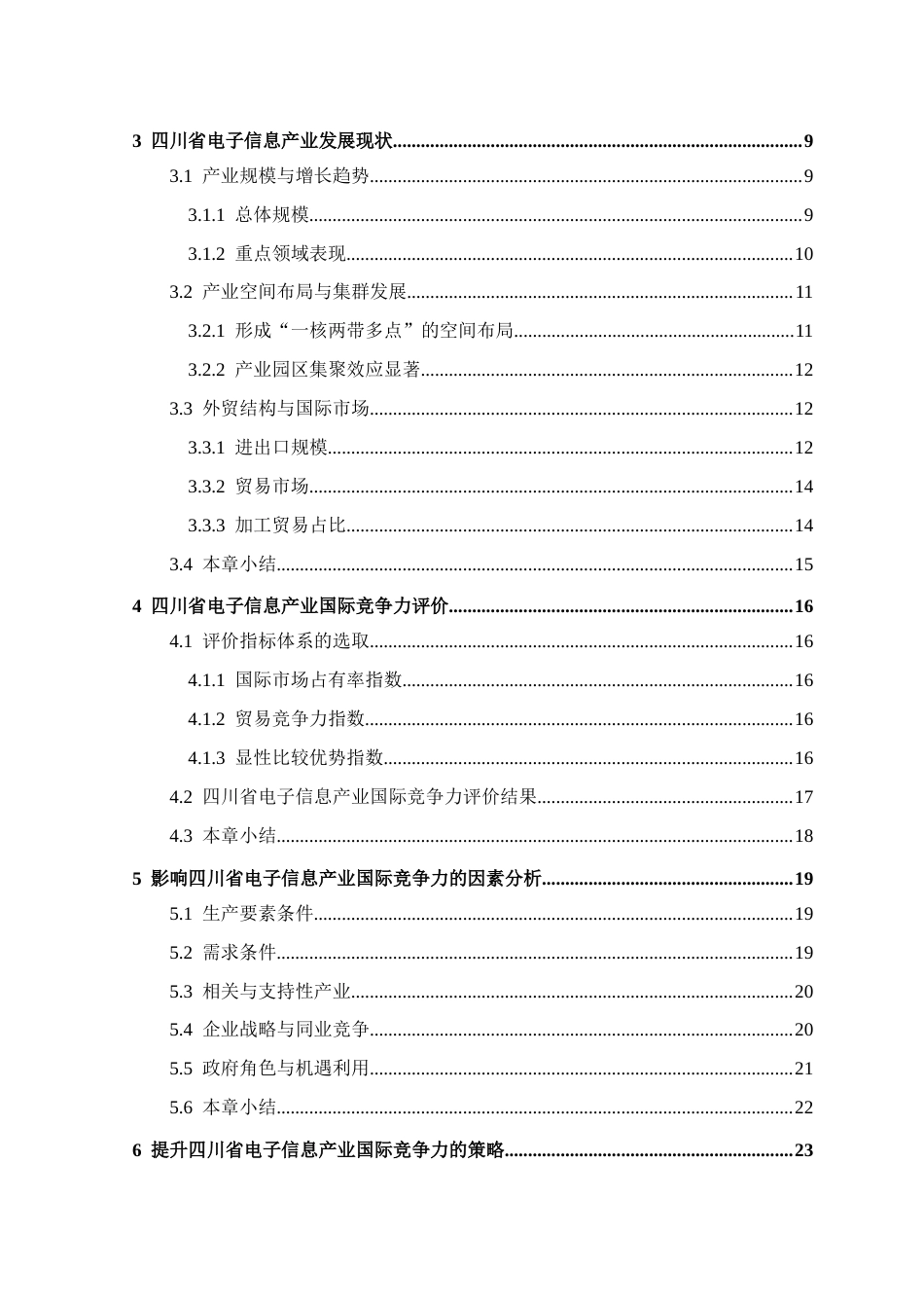26年本科 国际经济与贸易 川省电子信息产业国际竞争力提升研究终-约22752字符.docx_第4页