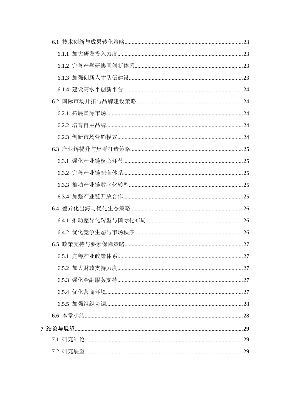26年本科 国际经济与贸易 川省电子信息产业国际竞争力提升研究终-约22752字符.docx_第5页