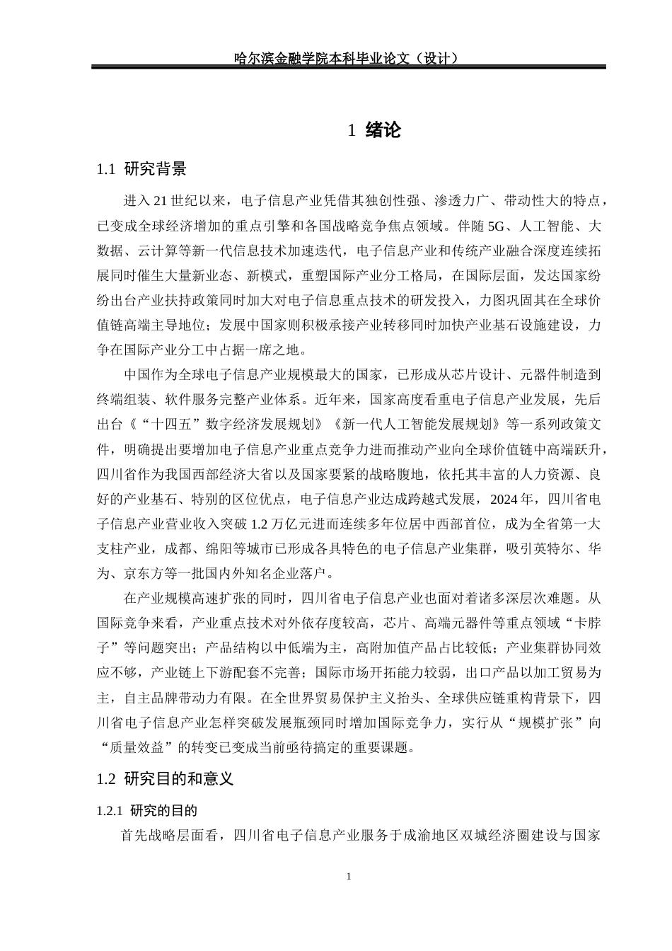 26年本科 国际经济与贸易 川省电子信息产业国际竞争力提升研究终-约22752字符.docx_第7页